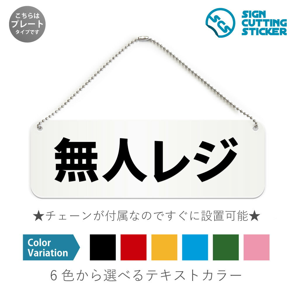 楽天エイトショップ　楽天市場店無人レジ 横長 プレート 看板 / ボールチェーン・スタンド付き （アクリル板 プラ・標識 サイン・防水 耐水 屋外）（防止 抑止 案内）セルフレジ 非接触・非対面決済 スーパーマーケット コンビニエンスストア 商業施設 ドア 扉 ドアノブ 取手 壁掛け 壁 入口 窓 フック