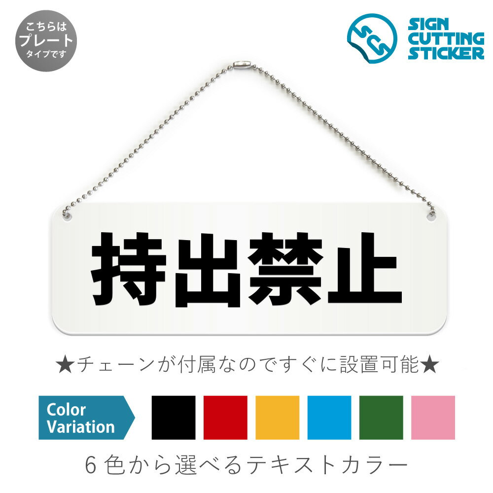 持出禁止 横長 プレート 看板 / ボールチェーン・スタンド付き （アクリル板 プラ・標識 サイン・防水 耐水 屋外）（警告 防止 抑止 案内） 帯出禁止 図書館 オフィス パソコン 公共施設 オフィス ドア 扉 ドアノブ 取手 壁掛け 壁 入口 窓 フック