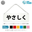 楽天エイトショップ　楽天市場店やさしく 横長 プレート 看板 / ボールチェーン・スタンド付き （アクリル板 プラ・標識 サイン・防水 耐水 屋外）（警告 防止 抑止 案内）優しく 取り扱い注意 ガラス製品 本 花 精密機器 ドア 扉 ドアノブ 取手 壁掛け 壁 入口 窓 フック