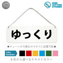 ゆっくり 横長 プレート 看板 / ボールチェーン・スタンド付き (アクリル板 プラ・標識 サイン・防水 耐水 屋外)(警告 防止 抑止 案内)ドア 開閉注意 温泉施設 休憩室 ドア 扉 ドアノブ 取手 壁掛け 壁 入口 窓 フック