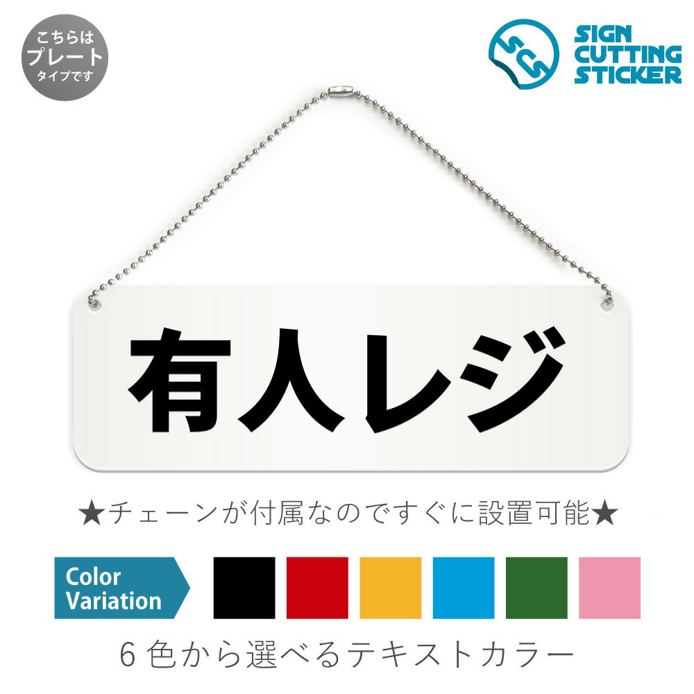 楽天エイトショップ　楽天市場店有人レジ 横長 プレート 看板 / ボールチェーン・スタンド付き （アクリル板 プラ・標識 サイン・防水 耐水 屋外）（防止 抑止 案内）接触・対面決済 スーパーマーケット コンビニエンスストア 商業施設 ドア 扉 ドアノブ 取手 壁掛け 壁 入口 窓 フック