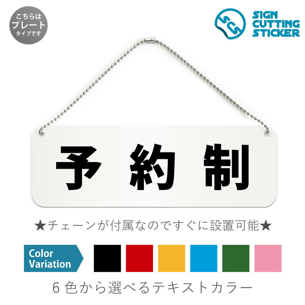 予約制 横長 プレート 看板 / ボールチェーン・スタンド付き （アクリル板 プラ・標識 サイン・防水 耐水 屋外）（ 防止 抑止 案内）事前予約 Web予約 美容室 病院 クリニック 料亭 レストラン ドア 扉 ドアノブ 取手 壁掛け 壁 入口 窓 フック