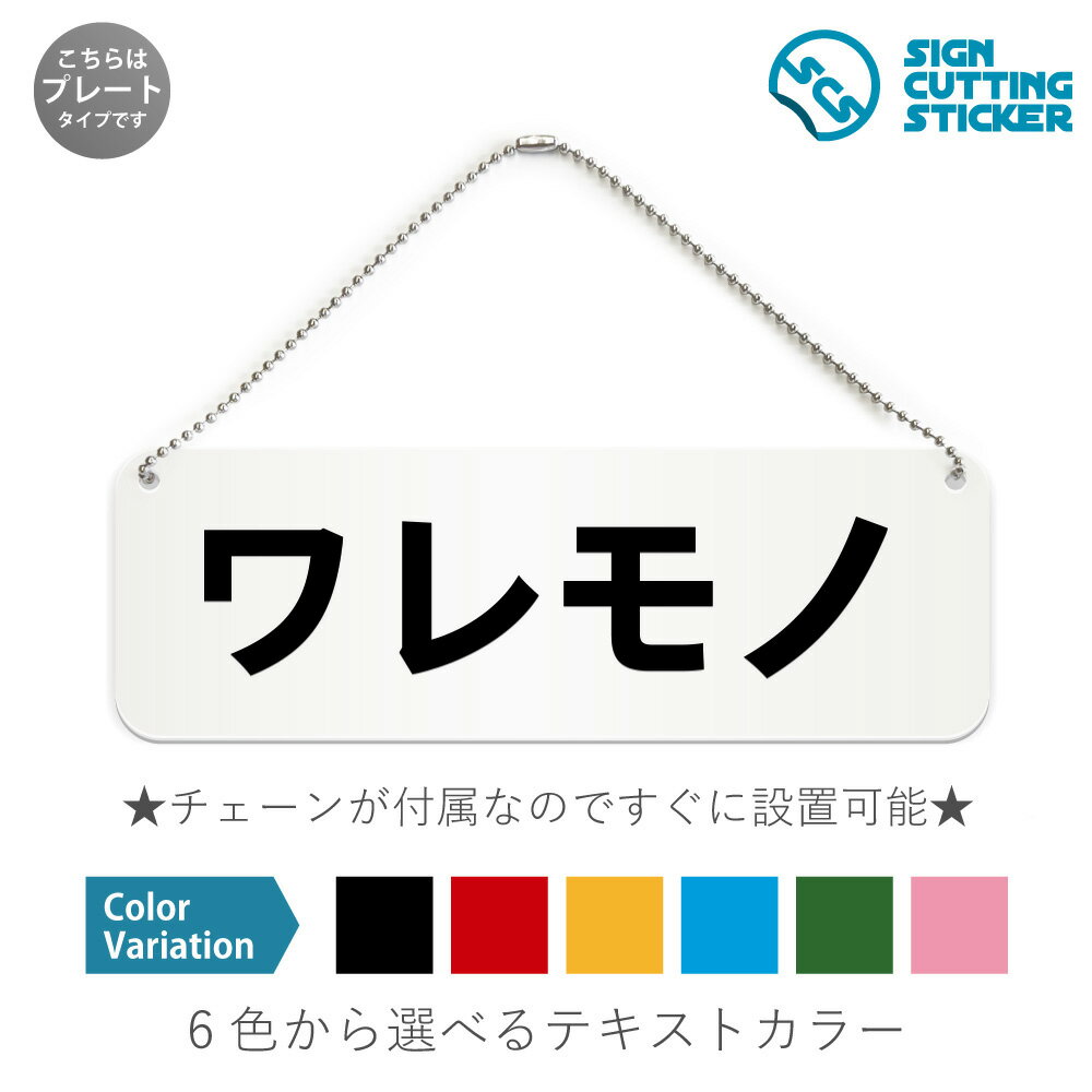 割れ物を表す横長のプレート看板です。 【選べる看板サイズ】●幅180mm×高さ60mm　●幅210mm×高さ70mm　●幅240mm×高さ80mm　●幅270mm×高さ90mm ※アクリル板の厚み2mm　プレートカラー：白 【選べるテキストカラー】テキストのカラー展開も豊富で、黒・赤・黄・青・深緑・ピンクからお好きなカラーをお選びいただけます。※プレート看板は白色です。 【ボールチェーン付き】届いてすぐに設置可能！角丸加工と上辺の2角に5mmの穴を空けてますので、ボールチェーンで希望の場所に設置して下さい。アクリル板とカッティングステッカーなので耐水性も抜群です。1点に引っ掛けて設置した場合の高さ　約130mmです。 ボールチェーンはペンチ等でお好きな長さに切断可能です。 ※両面テープの付属はありません。 【スタンド付き】幅5cm×高さ1.5cmのスタンドが2つ付いてますので、テーブル置きや室内設置も可能です！ 【色褪せない】カッティングシールを貼り付けていますので紫外線による色あせがありません。看板デザインも豊富です！ 【看板の素材】 アクリル板なので耐水性にも優れています。 カッティングシールを貼り付けていますので紫外線による色あせがありません。 【看板,サイン 標識の利用シーン】 ワレモノ 割れ物 取り扱い注意 ガラス製品 陶器 梱包 店舗 飲食店 施設 ショップ プレート 看板 案内 ステッカー かんばん 屋外