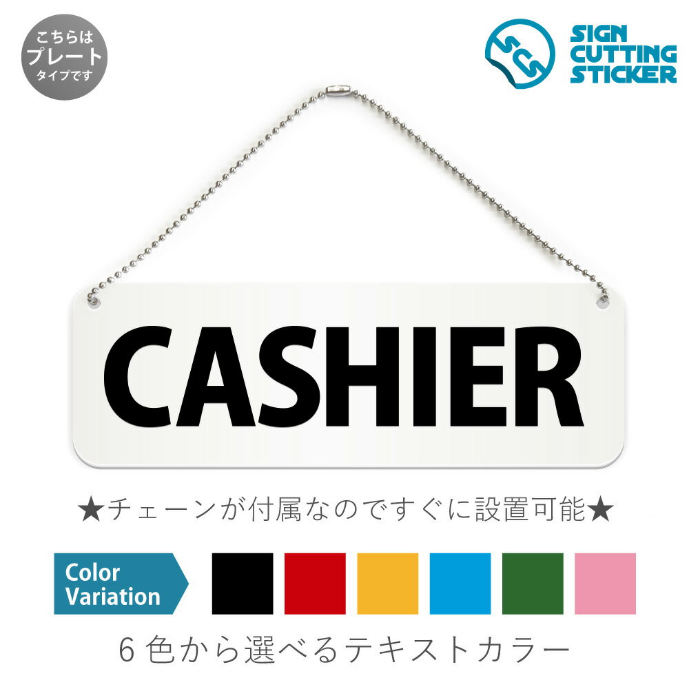 楽天エイトショップ　楽天市場店CASHIER 横長 プレート 看板 / ボールチェーン・スタンド付き （アクリル板 プラ・標識 サイン・防水 耐水 屋外）（防止 抑止 案内）キャッシャー レジ お会計 スーパーマーケット 商業施設 店舗 ショップ 公共施設 ドア 扉 ドアノブ 取手 壁掛け 壁 入口 窓 フック