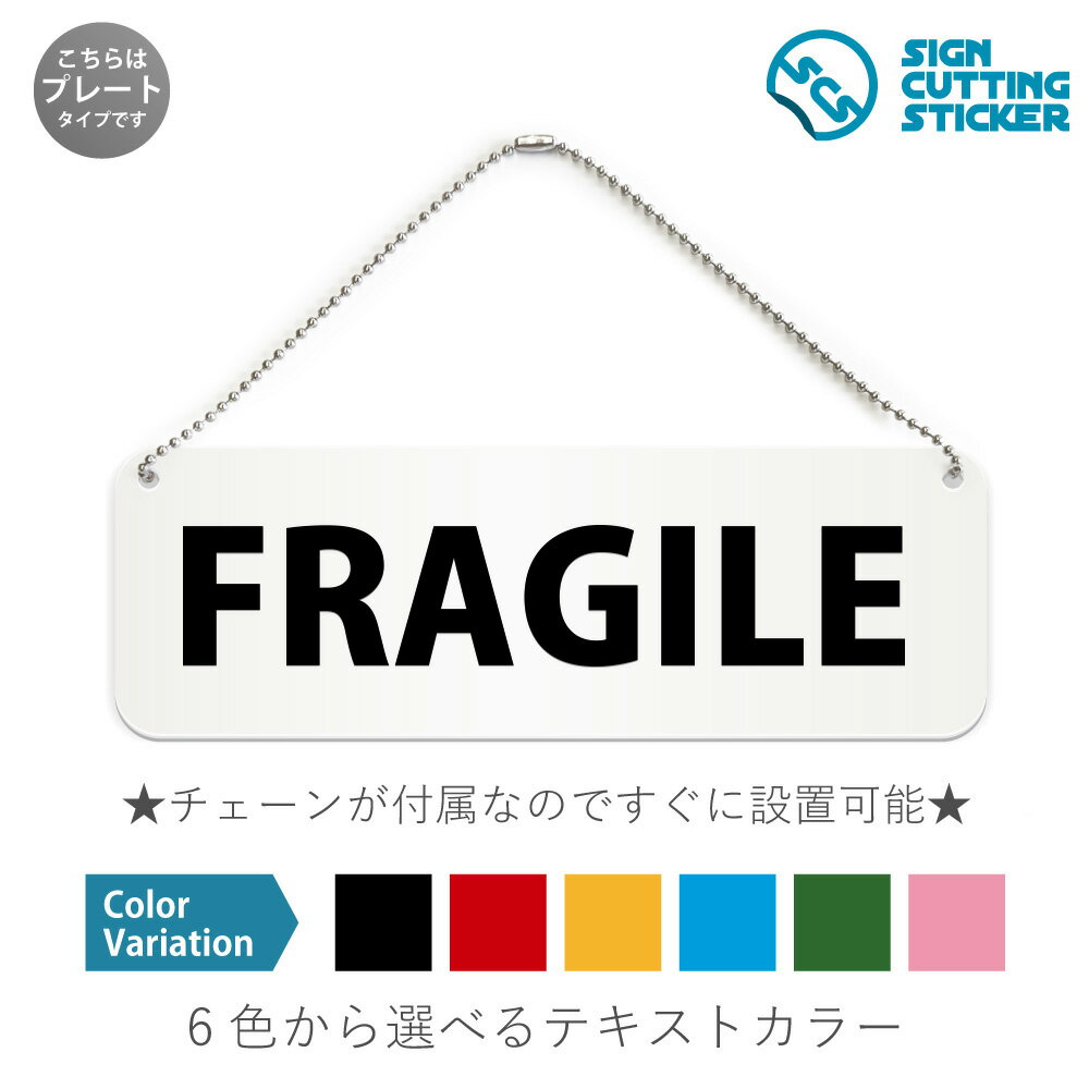 FRAGILE 横長 プレート 看板 / ボールチェーン・スタンド付き （アクリル板 プラ・標識 サイン・防水 耐水 屋外）（防止 抑止 案内）フラジャイル 壊れやすい 取り扱い注意 荷物 運送サービス ドア 扉 ドアノブ 取手 壁掛け 壁 入口 窓 フック