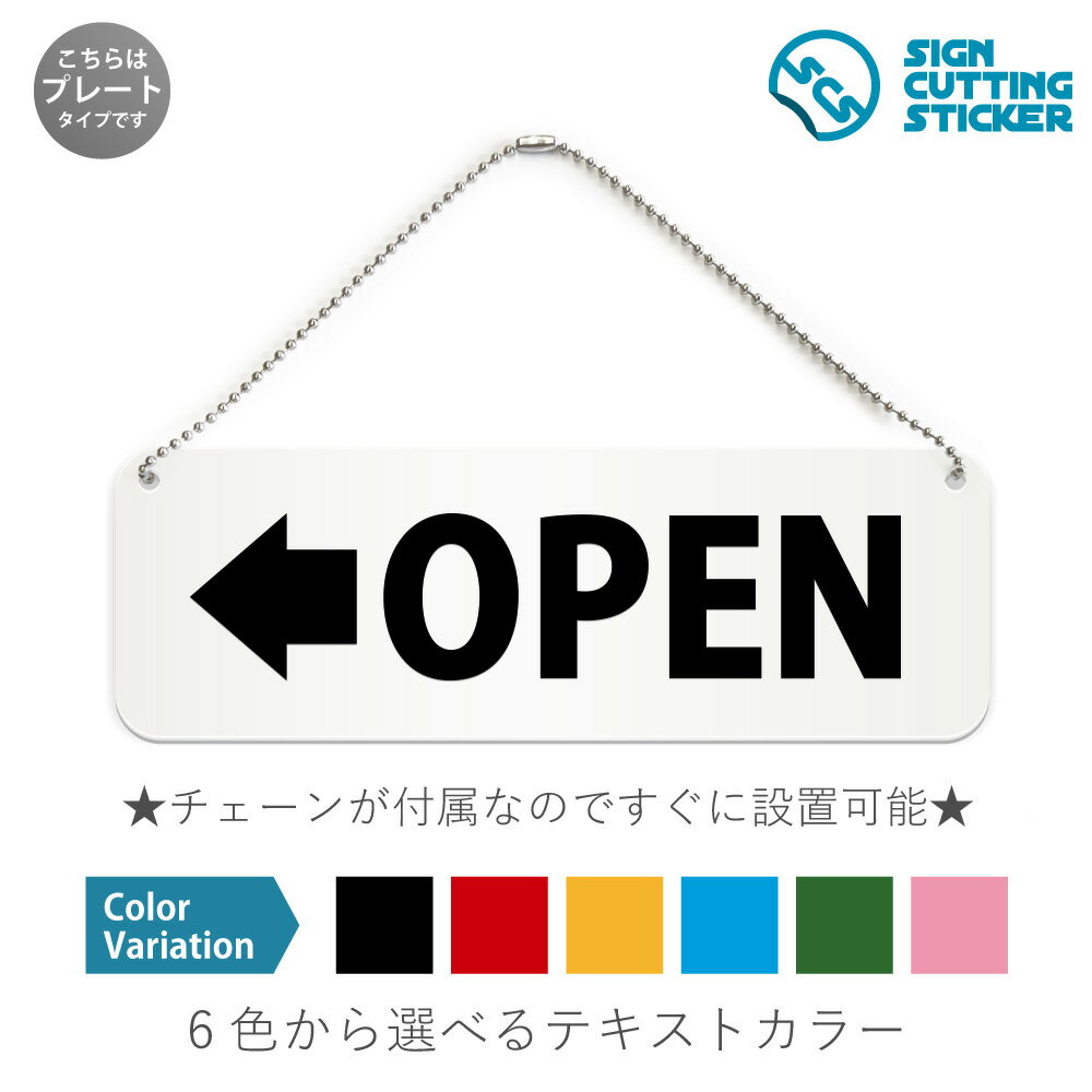 OPEN左 横長 プレート 看板 / ボールチェーン・スタンド付き （アクリル板 プラ・標識 サイン・防水 耐..