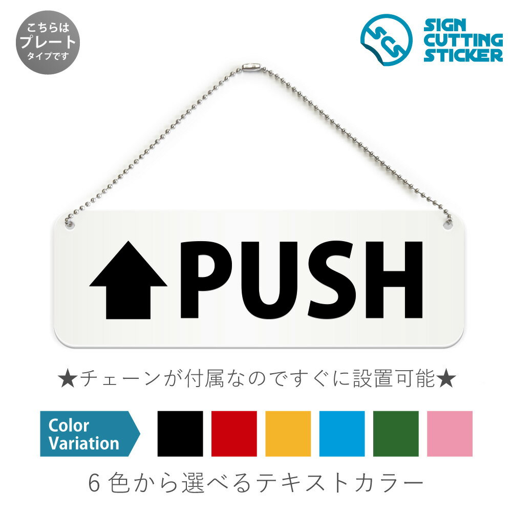 PUSH 横長 プレート 看板 / ボールチェーン・スタンド付き （アクリル板 プラ・標識 サイン・防水 耐水..