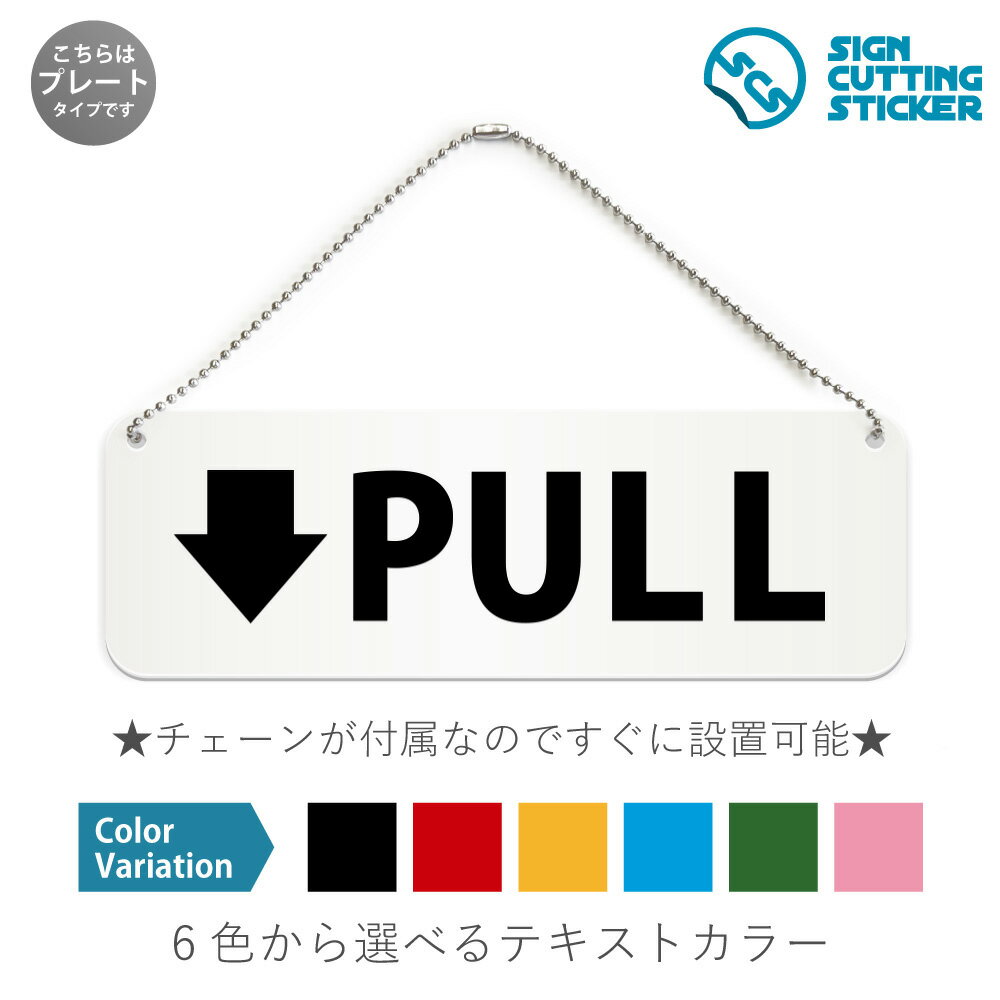 PULL 横長 プレート 看板 / ボールチェーン・スタンド付き （アクリル板 プラ・標識 サイン・防水 耐水 屋外）（防止 抑止 案内）プル 引く 引っ張る 店舗 ショップ 公共施設 ドア 扉 ドアノブ 取手 壁掛け 壁 入口 窓 フック