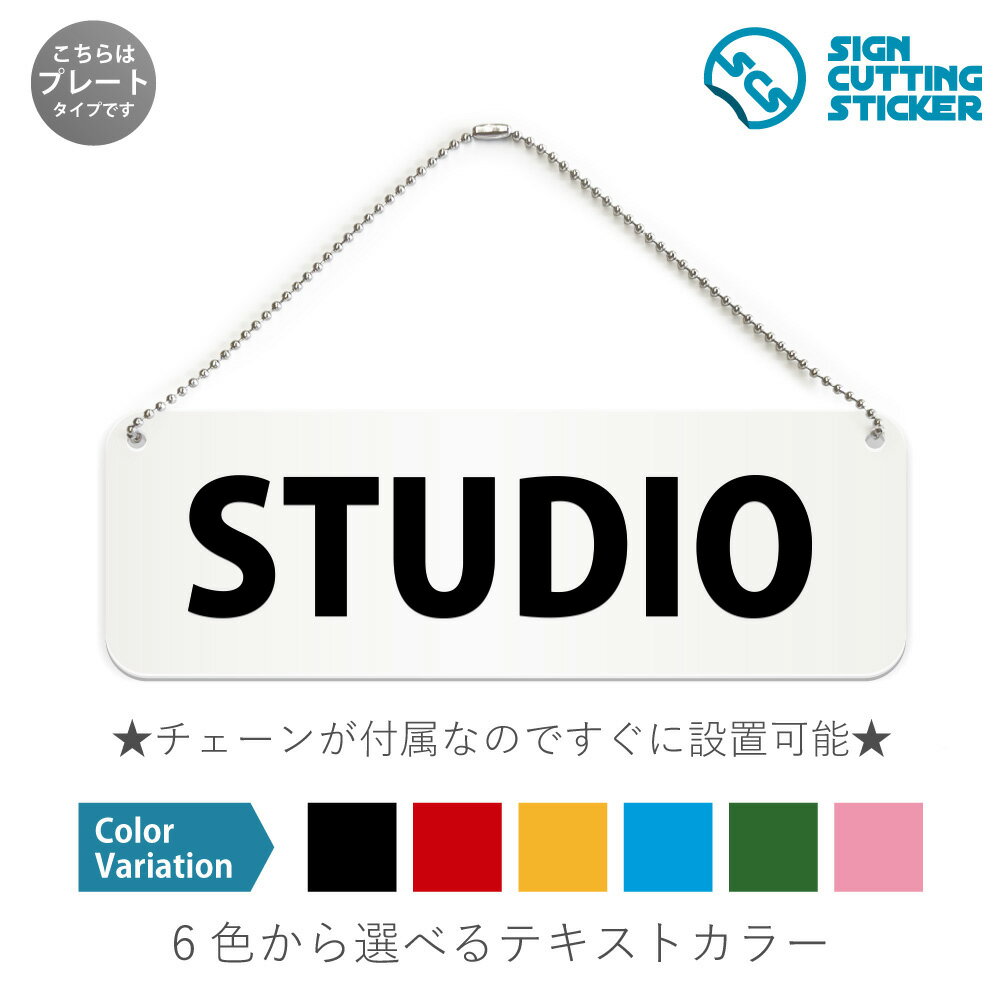 工房・撮影所を意味するSTUDIOを表す横長のプレート看板です。 【選べる看板サイズ】●幅180mm×高さ60mm　●幅210mm×高さ70mm　●幅240mm×高さ80mm　●幅270mm×高さ90mm ※アクリル板の厚み2mm　プレートカラー：白 【選べるテキストカラー】テキストのカラー展開も豊富で、黒・赤・黄・青・深緑・ピンクからお好きなカラーをお選びいただけます。※プレート看板は白色です。 【ボールチェーン付き】届いてすぐに設置可能！角丸加工と上辺の2角に5mmの穴を空けてますので、ボールチェーンで希望の場所に設置して下さい。アクリル板とカッティングステッカーなので耐水性も抜群です。1点に引っ掛けて設置した場合の高さ　約130mmです。 ボールチェーンはペンチ等でお好きな長さに切断可能です。 ※両面テープの付属はありません。 【スタンド付き】幅5cm×高さ1.5cmのスタンドが2つ付いてますので、テーブル置きや室内設置も可能です！ 【色褪せない】カッティングシールを貼り付けていますので紫外線による色あせがありません。看板デザインも豊富です！ 【看板の素材】 アクリル板なので耐水性にも優れています。 カッティングシールを貼り付けていますので紫外線による色あせがありません。 【看板,サイン 標識の利用シーン】 STUDIO スタジオ 工房 アトリエ 撮影所 制作室 店舗 飲食店 施設 ショップ プレート 看板 案内 ステッカー かんばん 屋外