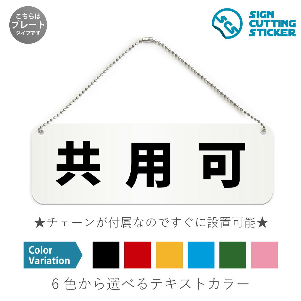 共用可 横長 プレート 看板 / ボールチェーン・スタンド付き （アクリル板 プラ・標識 サイン・防水 耐水 屋外）（防止 抑止 案内）シェア シェアハウス 合宿所 駐車場 公共施設 公園 ドア 扉 ドアノブ 取手 壁掛け 壁 入口 窓 フック