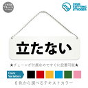 立たない 横長 プレート 看板 / ボールチェーン・スタンド付き （アクリル板 プラ・標識 サイン・防水 耐水 屋外）（警告 防止 抑止 案内） 注意 危険 バス 車内 乗降口 トイレ 商業施設 公共施設 ドア 扉 ドアノブ 取手 壁掛け 壁 入口 窓 フック