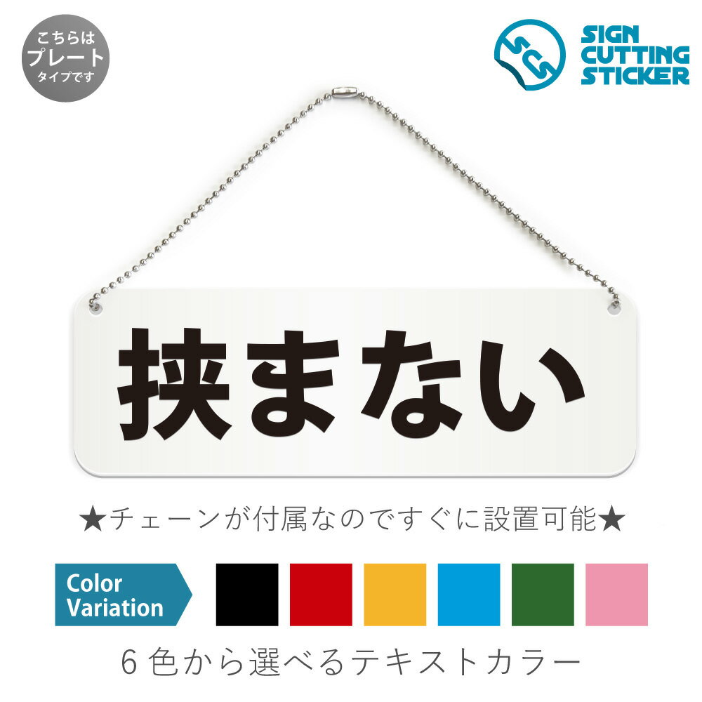 挟まない 横長 プレート 看板 / ボールチェーン・スタンド付き （アクリル板 プラ・標識 サイン・防水 耐水 屋外）（警告 防止 抑止 案内） 事故防止 安全 指 ケガ 工事現場 工場 製造業 工作機械 ビル ドア 扉 ドアノブ 取手 壁掛け 壁 入口 窓 フック