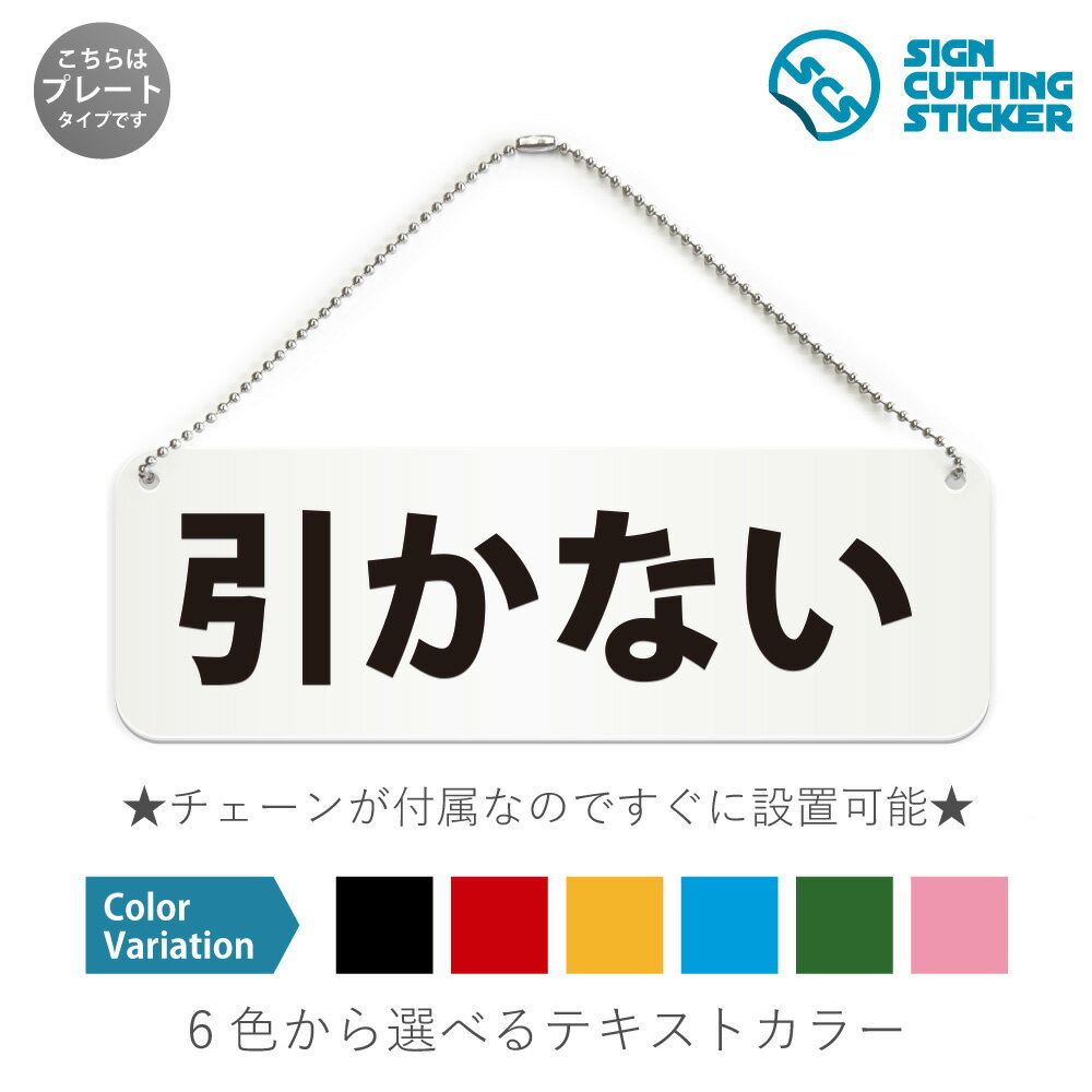 引かない 横長 プレート 看板 / ボールチェーン・スタンド付き （アクリル板 プラ・標識 サイン・防水 耐水 屋外）（警告 防止 抑止 案内）禁止 危険 注意 扉 押し戸 触らない ショップ カフェ オフィス ビル 公共施設 ドア 扉 ドアノブ 取手 壁掛け 壁 入口 窓 フック