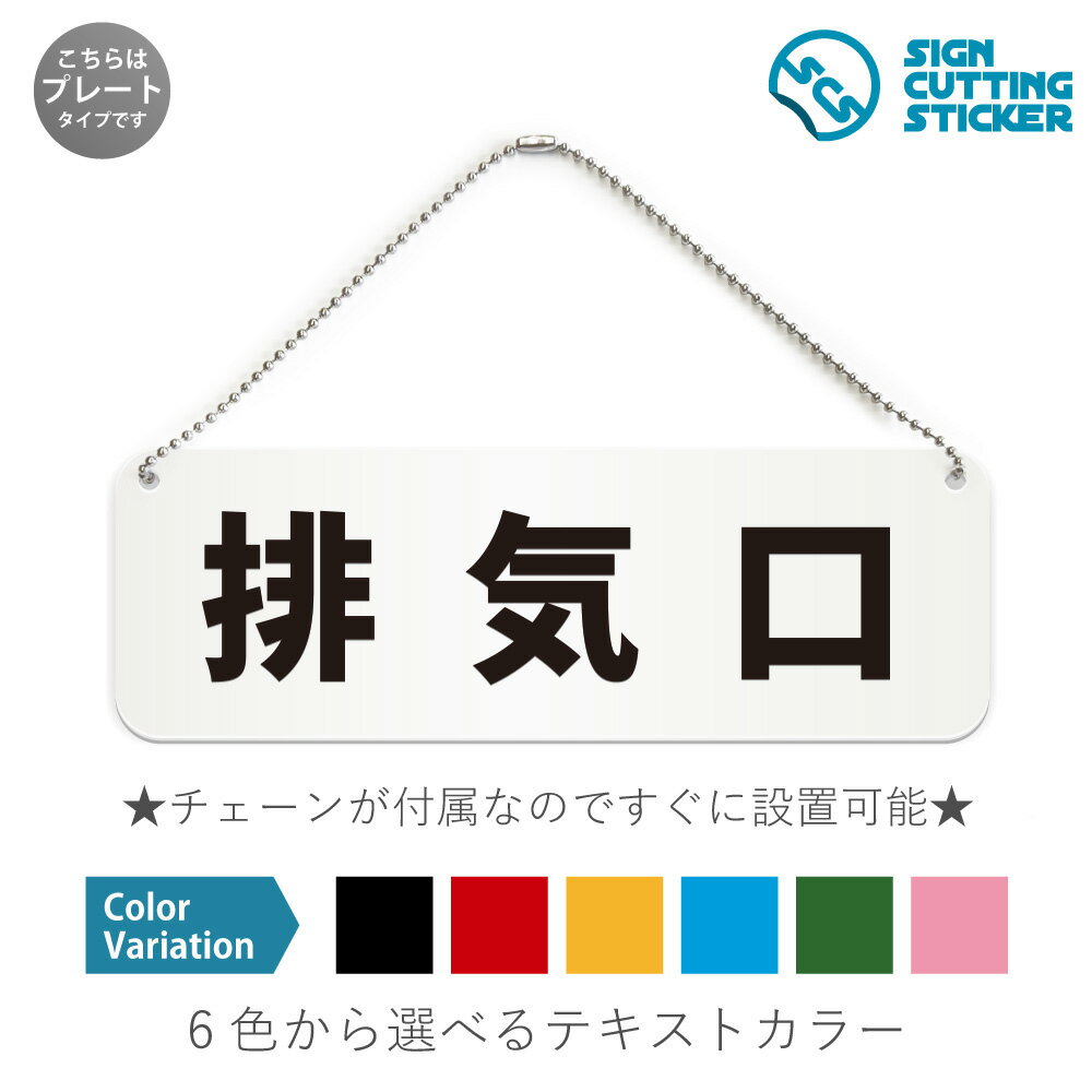 排気口 横長 プレート 看板 / ボールチェーン・スタンド付き （アクリル板 プラ・標識 サイン・防水 耐水 屋外）（ 防止 抑止 案内）通気口 換気口 ダクト 飲食店 居酒屋 飲食店 ショップ オフィス ビル 公共施設 ドア 扉 ドアノブ 取手 壁掛け 壁 入口 窓 フック