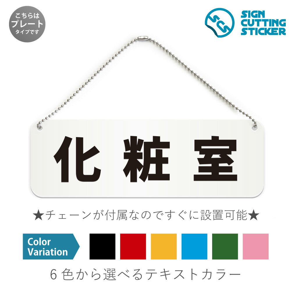 化粧室 横長 プレート 看板 / ボールチェーン・スタンド付き （アクリル板 プラ・標識 サイン・防水 耐..