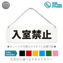 入室禁止 横長 プレート 看板 / ボールチェーン スタンド付き （アクリル板 プラ 標識 サイン 防水 耐水 屋外）（警告 防止 抑止 案内）入るな 立入禁止 ドアサイン 使用中 関係者以外 STAFFONLY 公共施設 オフィス ドア 扉 ドアノブ 取手 壁掛け 壁 入口 窓 フック