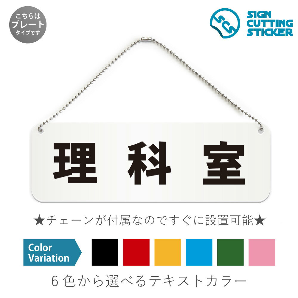 理科室 横長 プレート 看板 / ボールチェーン・スタンド付き （アクリル板 プラ・標識 サイン・防水 耐水 屋外）（ 警告 防止 抑止 案内）部屋名 学校 教室 実験室 教科専門 実験器具保管場所 危険 注意 ドア 扉 ドアノブ 取手 壁掛け 壁 入口 窓 フック