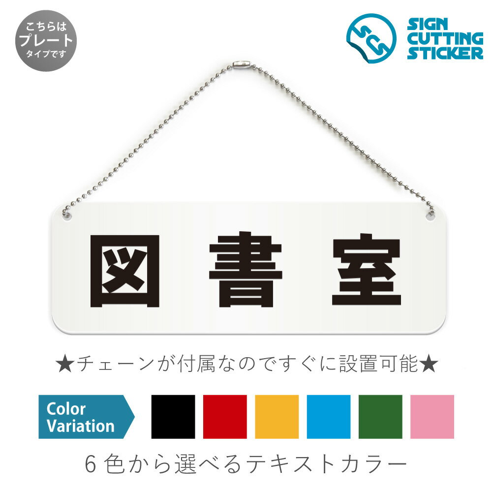 図書室 横長 プレート 看板 / ボールチェーン・スタンド付き （アクリル板 プラ・標識 サイン・防水 耐水 屋外）（ 防止 抑止 案内）部屋名 学校 公民館 資料室 書庫 図書館 児童図書 公共施設 オフィス ドア 扉 ドアノブ 取手 壁掛け 壁 入口 窓 フック