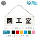 図工室 横長 プレート 看板 / ボールチェーン・スタンド付き (アクリル板 プラ・標識 サイン・防水 耐水 屋外)(防止 抑止 案内)部屋名 教室 学校 小学校 工作室 図画工作 公民館 児童館 ドア 扉 ドアノブ 取手 壁掛け 壁 入口 窓 フック