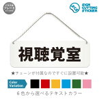 視聴覚室 横長 プレート 看板 / ボールチェーン・スタンド付き （アクリル板 プラ・標識 サイン・防水 耐水 屋外）（防止 抑止 案内）部屋名 学校 小学校 教室 映像 授業 公民館 ドア 扉 ドアノブ 取手 壁掛け 壁 入口 窓 フック