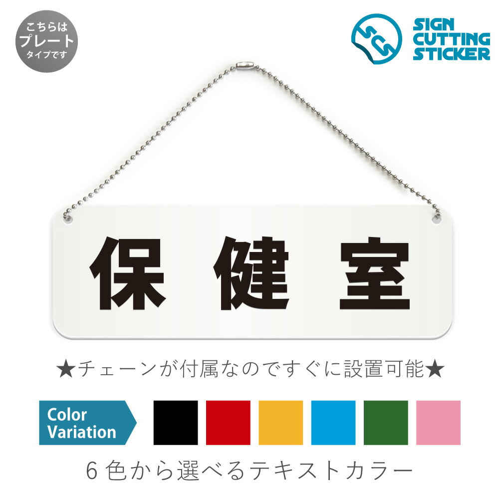 楽天エイトショップ　楽天市場店保健室 横長 プレート 看板 / ボールチェーン・スタンド付き （アクリル板 プラ・標識 サイン・防水 耐水 屋外）（ 防止 抑止 案内）部屋名 学校 会社 救急処置 救護 健康診断 相談 公民館 ドア 扉 ドアノブ 取手 壁掛け 壁 入口 窓 フック