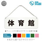 体育館 横長 プレート 看板 / ボールチェーン・スタンド付き （アクリル板 プラ・標識 サイン・防水 耐水 屋外）（防止 抑止 案内）部屋名 学校 運動 競技 スポーツ 公民館 会館 施設ドア 扉 ドアノブ 取手 壁掛け 壁 入口 窓 フック