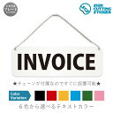 INVOICE 横長 プレート 看板 / ボールチェーン・スタンド付き （アクリル板 プラ・標識 サイン・防水 耐水 屋外）（警告 防止 抑止 案内）インボイス制度 適格請求書 送り状 請求書 明細書 海外取引 税関 オフィス 施設 店舗 ドア 扉 ドアノブ 取手 壁掛け 壁 入口 窓 フック