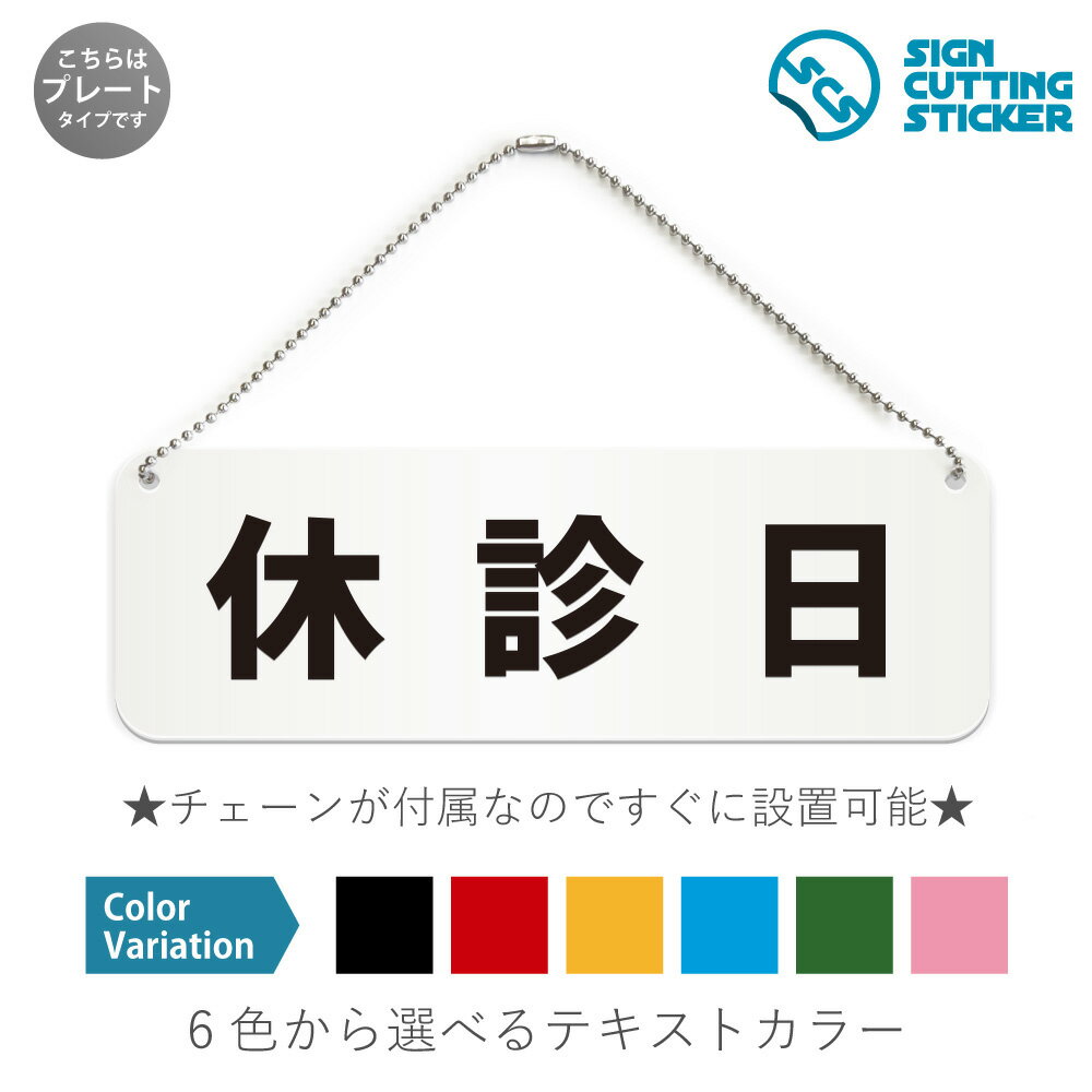 休診日 横長 プレート 看板 / ボールチェーン・スタンド付き （アクリル板 プラ・標識 サイン・防水 耐..