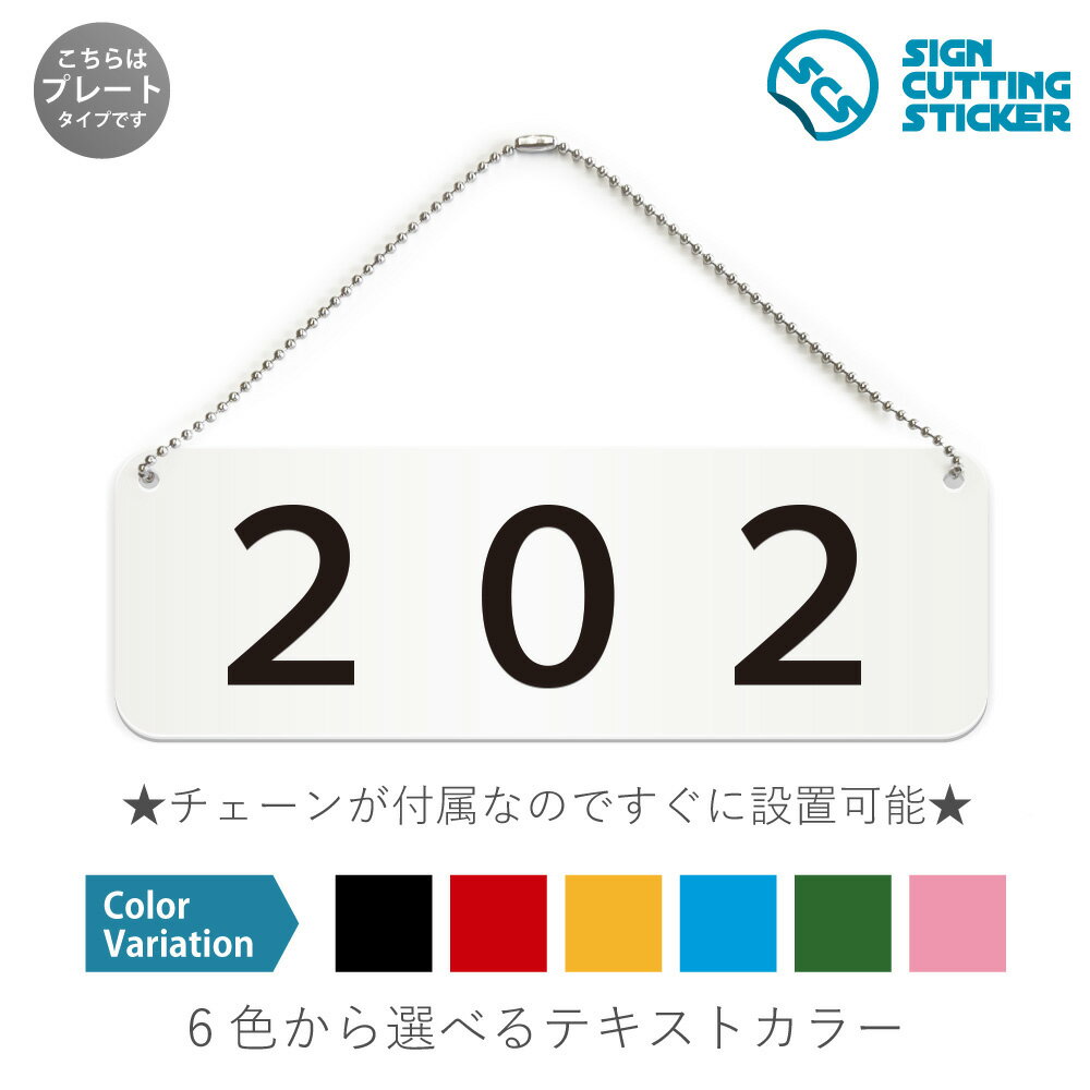 202 部屋番号 横長 プレート 看板 / ボールチェーン・スタンド付き （アクリル板 プラ・標識 サイン・防水 耐水 屋外）（警告 防止 抑止 案内）数字 ルームナンバー 表札 アパート マンション ホテル ロッカー 店舗 施設 ドア 扉 ドアノブ 取手 壁掛け 壁 入口 窓 フック