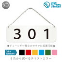 部屋番号301を表す横長のプレート看板です。 【選べる看板サイズ】●幅180mm×高さ60mm　●幅210mm×高さ70mm　●幅240mm×高さ80mm　●幅270mm×高さ90mm ※アクリル板の厚み2mm　プレートカラー：白 【選べるテキストカラー】テキストのカラー展開も豊富で、黒・赤・黄・青・深緑・ピンクからお好きなカラーをお選びいただけます。※プレート看板は白色です。 【スタンド付き】幅5cm×高さ1.5cmのスタンドが2つ付いてますので、テーブル置きや室内設置も可能です！ 【色褪せない】カッティングシールを貼り付けていますので紫外線による色あせがありません。看板デザインも豊富です！ 【看板の素材】 アクリル板なので耐水性にも優れています。 カッティングシールを貼り付けていますので紫外線による色あせがありません。 【カスタム対応商品】該当する数字の部屋番号がない場合、4ケタまで対応することが可能です。 【看板,サイン 標識の利用シーン】 301 部屋番号 数字 ルームナンバー 表札 アパート マンション ホテル 民泊 ロッカー 店舗 施設 オフィス 賃貸 ショップ プレート 看板 案内 ステッカー かんばん 屋外