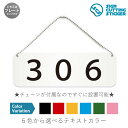 306 部屋番号 横長 プレート 看板 / ボールチェーン・スタンド付き (アクリル板 プラ・標識 サイン・防水 耐水 屋外)(警告 防止 抑止 案内)数字 ルームナンバー 表札 アパート マンション ホテル ロッカー 店舗 施設 ドア 扉 ドアノブ 取手 壁掛け 壁 入口 窓 フック