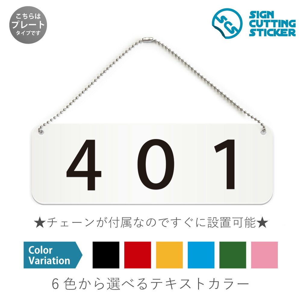 部屋番号401を表す横長のプレート看板です。 【選べる看板サイズ】●幅180mm×高さ60mm　●幅210mm×高さ70mm　●幅240mm×高さ80mm　●幅270mm×高さ90mm ※アクリル板の厚み2mm　プレートカラー：白 【選べるテキストカラー】テキストのカラー展開も豊富で、黒・赤・黄・青・深緑・ピンクからお好きなカラーをお選びいただけます。※プレート看板は白色です。 【スタンド付き】幅5cm×高さ1.5cmのスタンドが2つ付いてますので、テーブル置きや室内設置も可能です！ 【色褪せない】カッティングシールを貼り付けていますので紫外線による色あせがありません。看板デザインも豊富です！ 【看板の素材】 アクリル板なので耐水性にも優れています。 カッティングシールを貼り付けていますので紫外線による色あせがありません。 【カスタム対応商品】該当する数字の部屋番号がない場合、4ケタまで対応することが可能です。 【看板,サイン 標識の利用シーン】 401 部屋番号 数字 ルームナンバー 表札 アパート マンション ホテル 民泊 ロッカー 店舗 施設 オフィス 賃貸 ショップ プレート 看板 案内 ステッカー かんばん 屋外