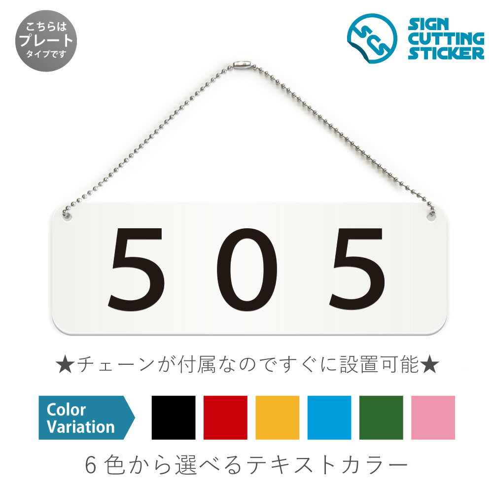 505 部屋番号 横長 プレート 看板 / ボールチェーン・スタンド付き （アクリル板 プラ・標識 サイン・防水 耐水 屋外）（警告 防止 抑止 案内）数字 ルームナンバー 表札 アパート マンション ホテル ロッカー 店舗 施設 ドア 扉 ドアノブ 取手 壁掛け 壁 入口 窓 フック