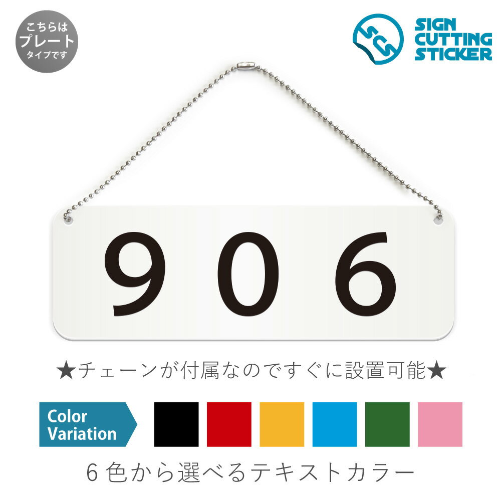 906 部屋番号 横長 プレート 看板 / ボールチェーン・スタンド付き （アクリル板 プラ・標識 サイン・防水 耐水 屋外）（警告 防止 抑止 案内）数字 ルームナンバー 表札 アパート マンション ホテル ロッカー 店舗 施設 ドア 扉 ドアノブ 取手 壁掛け 壁 入口 窓 フック