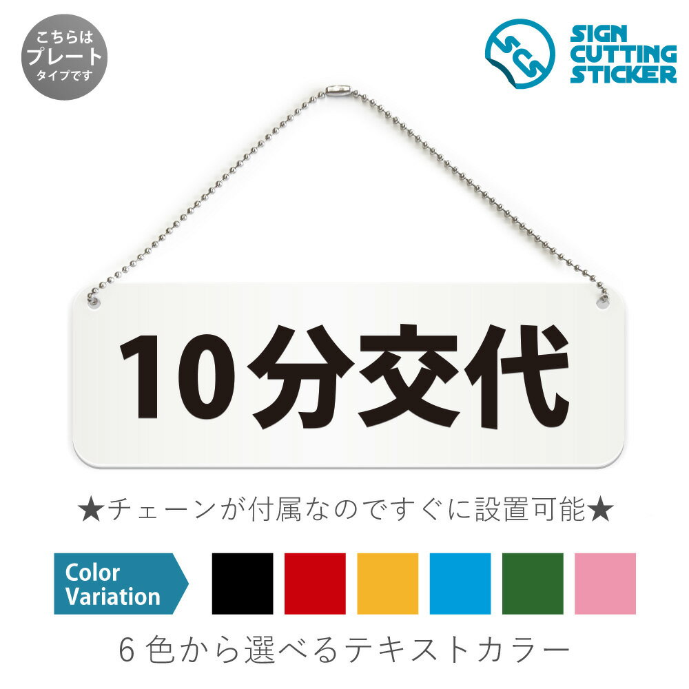 10分交代 横長 プレート 看板 / ボールチェーン・スタンド付き （アクリル板 プラ・標識 サイン・防水 耐水 屋外）（警告 案内）アミューズメント施設 キッズスペース 商業施設 混雑時 ルール 共有 使用時間 トラブル防止 オフィス 店舗 ドア 取手 壁掛け 壁 入口 窓 フック