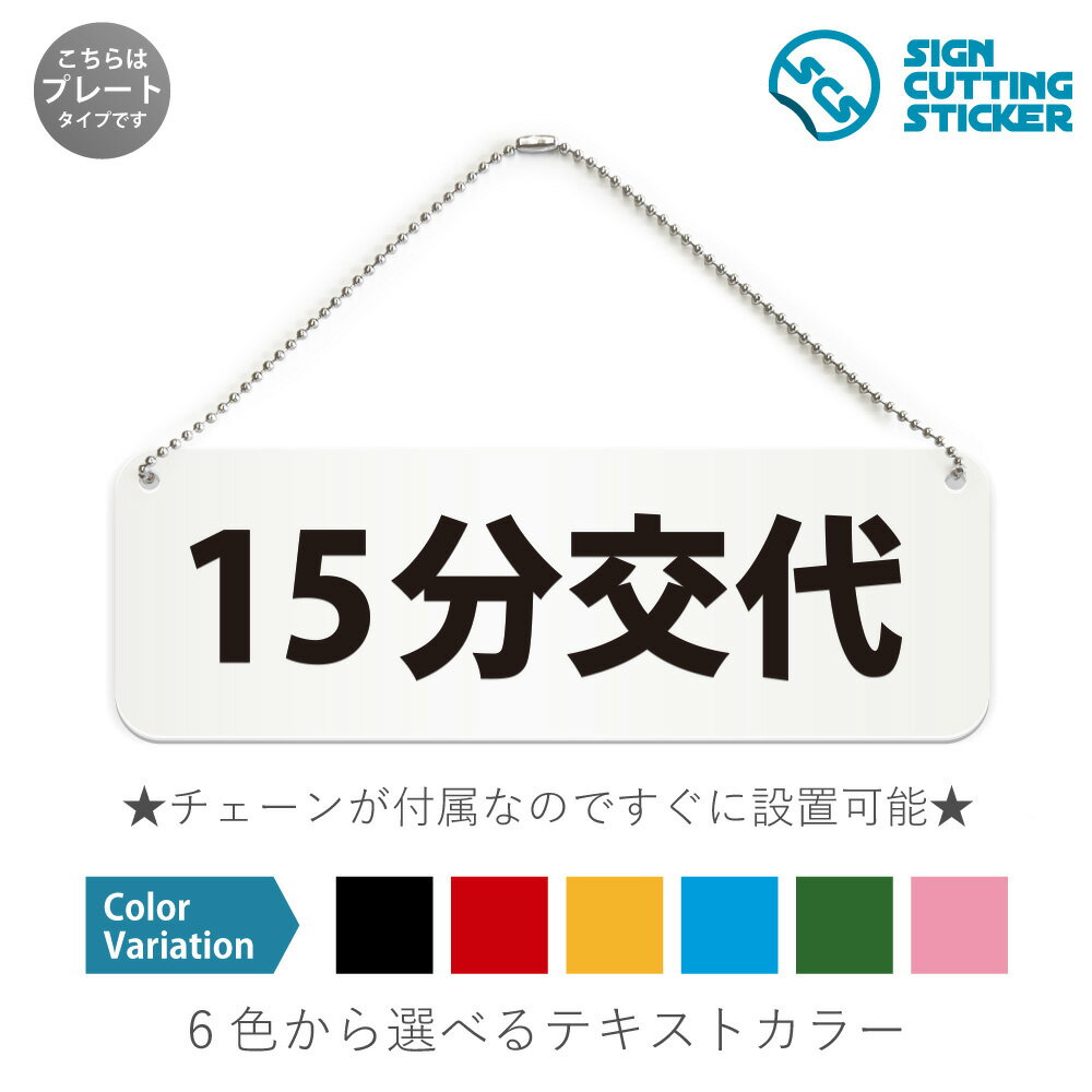 15分交代 横長 プレート 看板 / ボールチェーン・スタンド付き （アクリル板 プラ・標識 サイン・防水 耐水 屋外）（警告 案内）アミューズメント施設 キッズスペース 商業施設 混雑時 ルール 共有 使用時間 トラブル防止 オフィス 店舗 ドア 取手 壁掛け 壁 入口 窓 フック