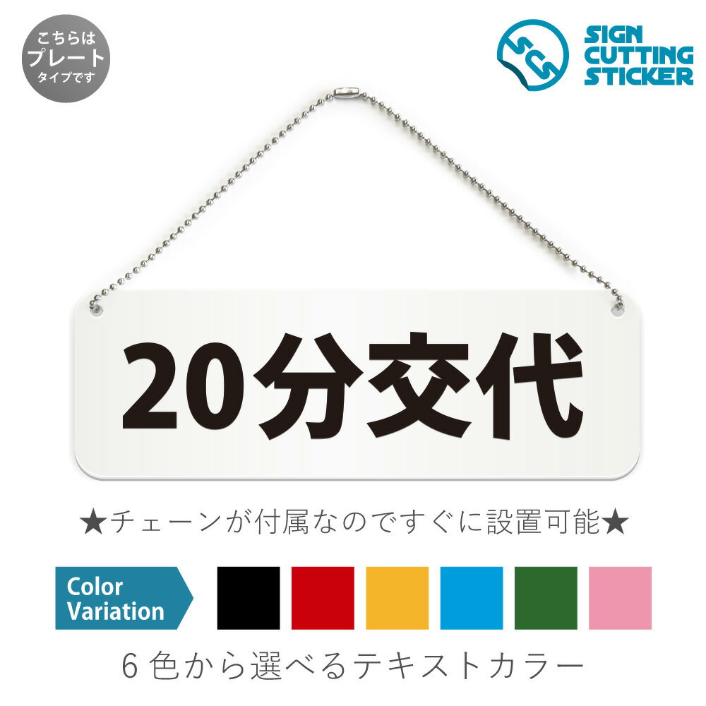 20分交代 横長 プレート 看板 / ボールチェーン・スタンド付き （アクリル板 プラ・標識 サイン・防水 ..