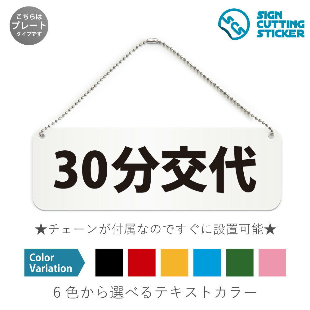 30分交代 横長 プレート 看板 / ボールチェーン・スタンド付き （アクリル板 プラ・標識 サイン・防水 ..