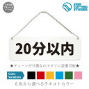 20分以内 横長 プレート 看板 / ボールチェーン・スタンド付き （アクリル板 プラ・標識 サイン・防水 耐水 屋外）（警告 防止 抑止 案..