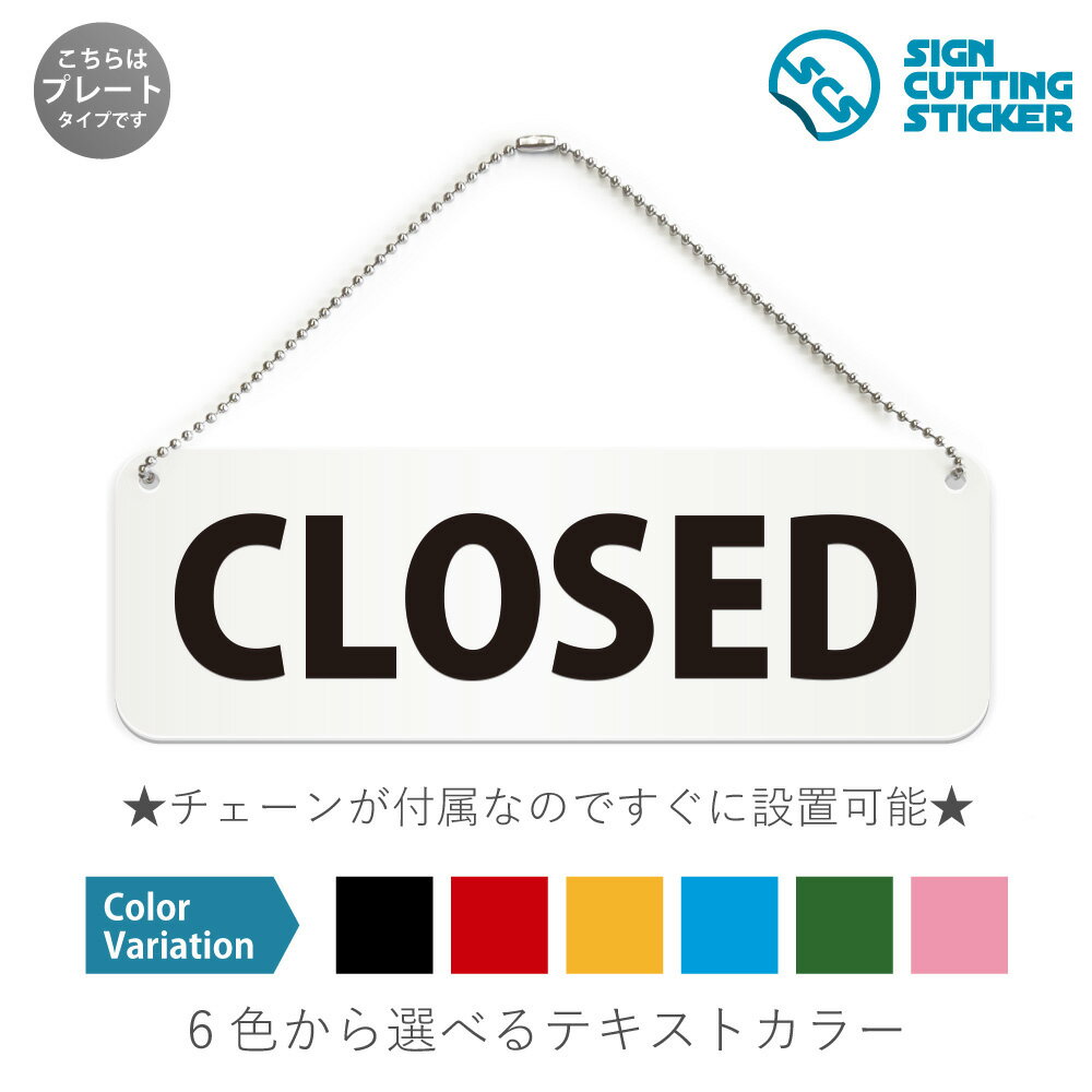 CLOSED 横長 プレート 看板 / ボールチェーン・スタンド付き （アクリル板 プラ・標識 サイン・防水 耐水 屋外）（警告 防止 抑止 案内）クローズド 閉店 営業終了 休業 閉じる 飲食店 雑貨店 店舗 ショップ 施設 オフィス ドア 扉 ドアノブ 取手 壁掛け 壁 入口 窓 フック