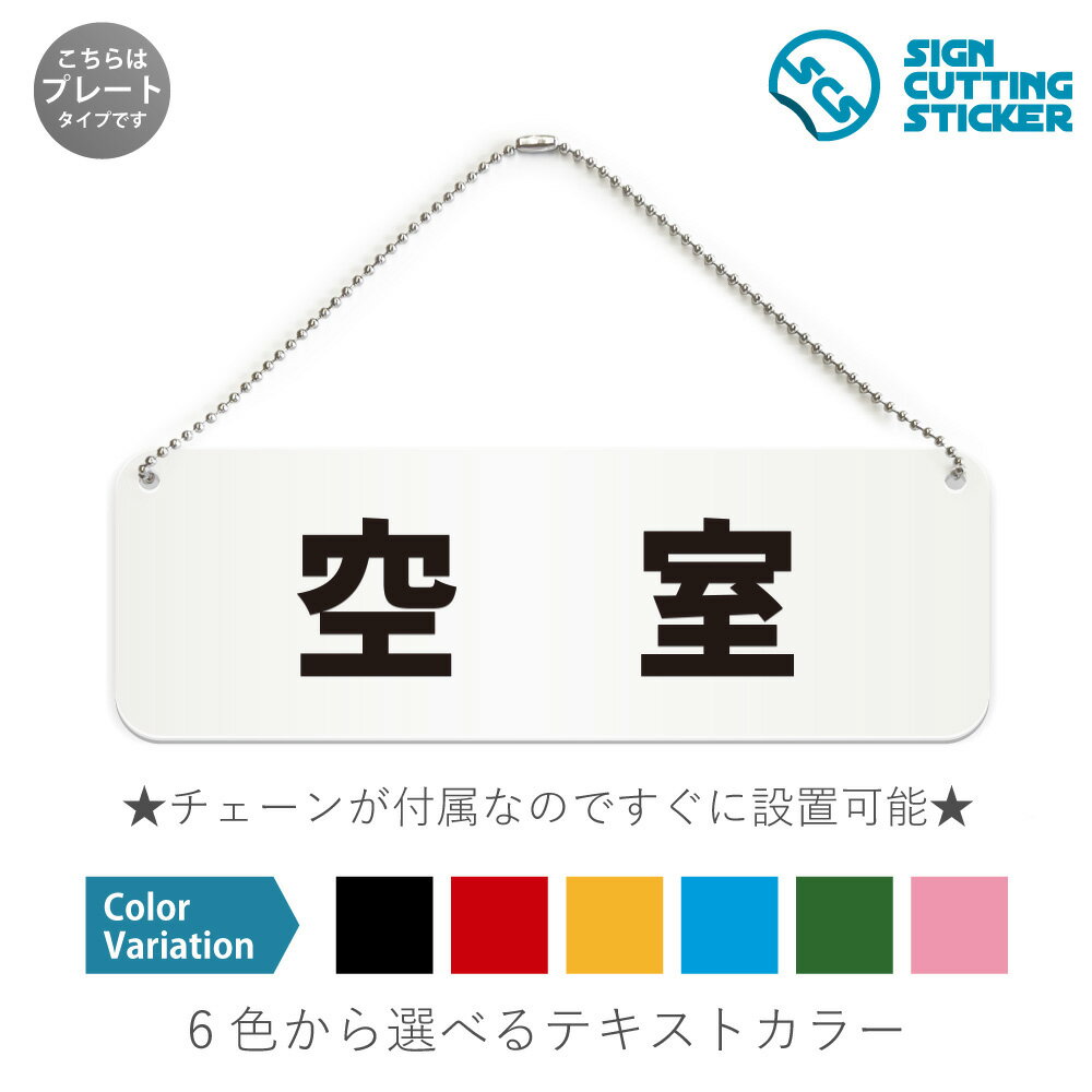 空室 横長 プレート 看板 / ボールチェーン・スタンド付き （アクリル板 プラ・標識 サイン・防水 耐水..