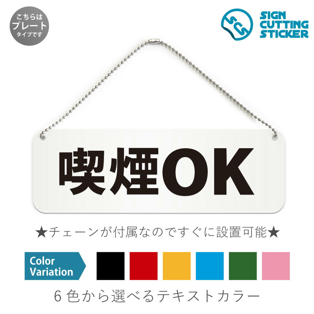 喫煙OK 横長 プレート 看板 / ボールチェーン・スタンド付き （アクリル板 プラ・標識 サイン・防水 耐..