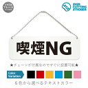 喫煙NG 横長 プレート 看板 / ボールチェーン・スタンド付き (アクリル板 プラ・標識 サイン・防水 耐水 屋外)(警告 抑止 案内)喫煙禁止 禁煙 タバコ...