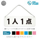 1人1点 横長 プレート 看板 / ボールチェーン・スタンド付き (アクリル板 プラ・標識 サイン・防水 耐水 屋外)(警告 抑止 案内)1人1点まで 限定品 ...