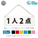 1人2点 横長 プレート 看板 / ボールチェーン・スタンド付き (アクリル板 プラ・標識 サイン・防水 耐水 屋外)(警告 抑止 案内)1人2点まで 限定品 ...
