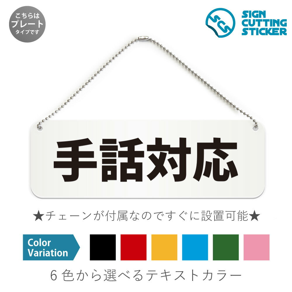 手話対応 横長 プレート 看板 / ボールチェーン・スタンド付き （アクリル板 プラ・標識 サイン・防水 耐水 屋外）（警告 抑止 案内）手話通訳 福祉センター 役所 病院 交通機関 公共施設 店舗 窓口 オフィス ドア 扉 ドアノブ 取手 壁掛け 壁 入口 窓 フック