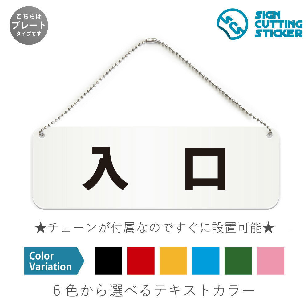 入口 横長 プレート 看板 / ボールチェーン・スタンド付き （アクリル板 プラ・標識 サイン・防水 耐水..