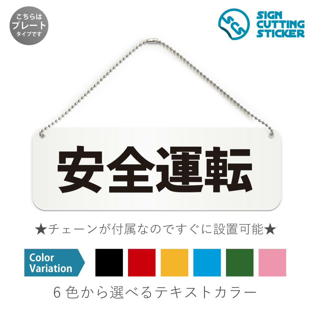 安全運転 横長 プレート 看板／ボールチェーン・スタンド付き（アクリル板 プラ・標識 サイン・防水 耐..