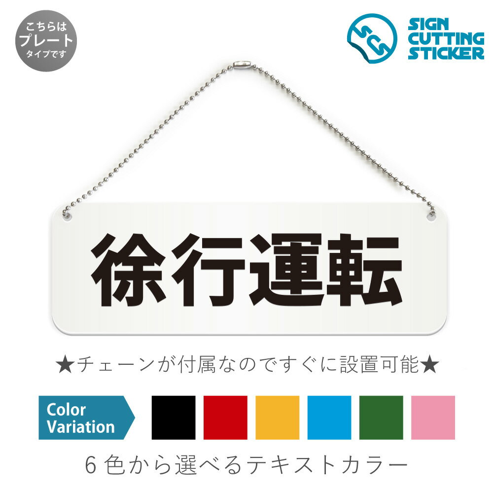 徐行運転 横長 プレート 看板／ボールチェーン・スタンド付き（アクリル板 プラ・標識 サイン・防水 耐水 屋外）（警告 防止 抑止 案内）交通安全 ゆっくり運転 介護 福祉 支援 ヘルパー サービス 店舗 施設 オフィス 賃貸 ドア 扉 ドアノブ 取手 壁掛け 壁 窓 フック