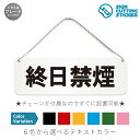 終日禁煙 横長 プレート 看板/ボールチェーン・スタンド付き(アクリル板 プラ・標識 サイン・防水 耐水 屋外)(警告 防止 抑止 案内)禁煙 喫煙禁止 たばこ...